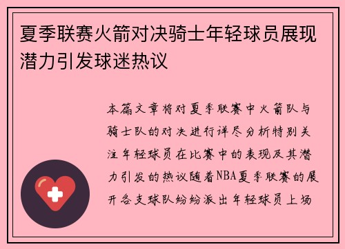 夏季联赛火箭对决骑士年轻球员展现潜力引发球迷热议