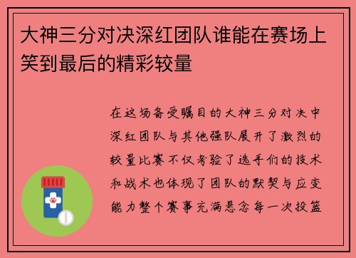 大神三分对决深红团队谁能在赛场上笑到最后的精彩较量
