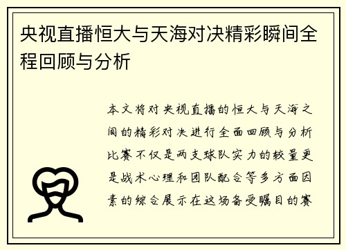 央视直播恒大与天海对决精彩瞬间全程回顾与分析