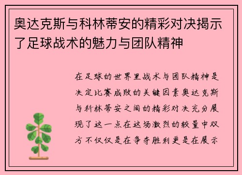奥达克斯与科林蒂安的精彩对决揭示了足球战术的魅力与团队精神