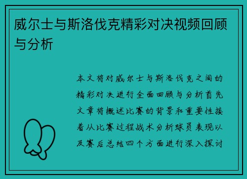 威尔士与斯洛伐克精彩对决视频回顾与分析