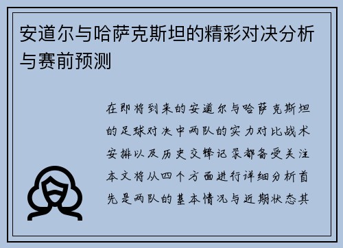安道尔与哈萨克斯坦的精彩对决分析与赛前预测