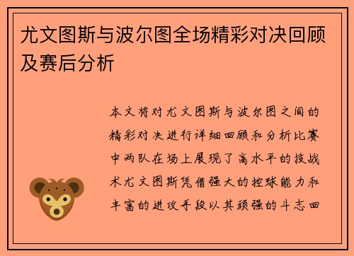 尤文图斯与波尔图全场精彩对决回顾及赛后分析