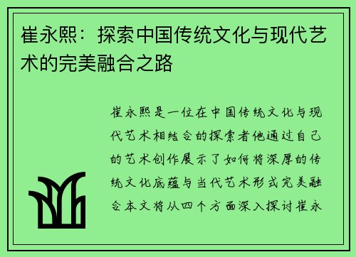 崔永熙：探索中国传统文化与现代艺术的完美融合之路