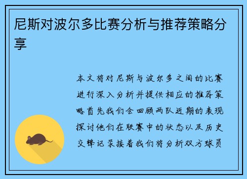 尼斯对波尔多比赛分析与推荐策略分享