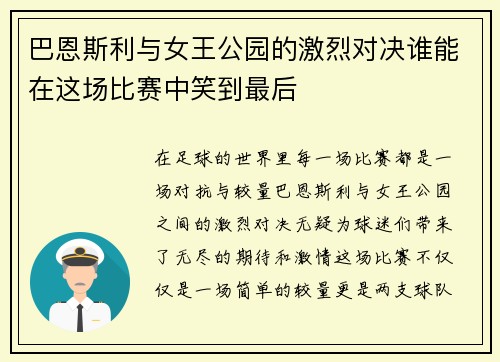 巴恩斯利与女王公园的激烈对决谁能在这场比赛中笑到最后
