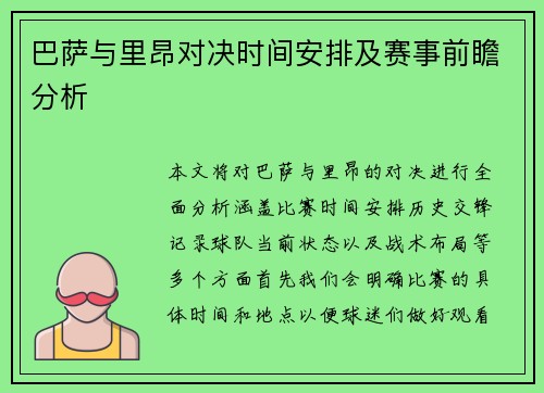巴萨与里昂对决时间安排及赛事前瞻分析