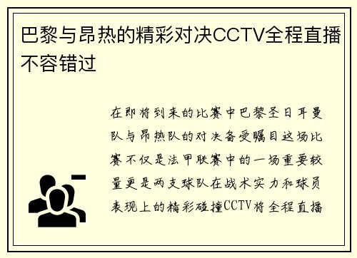 巴黎与昂热的精彩对决CCTV全程直播不容错过