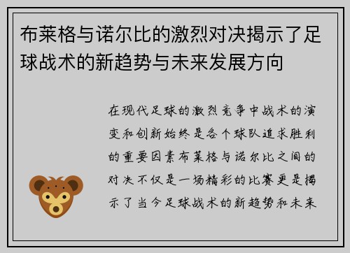 布莱格与诺尔比的激烈对决揭示了足球战术的新趋势与未来发展方向