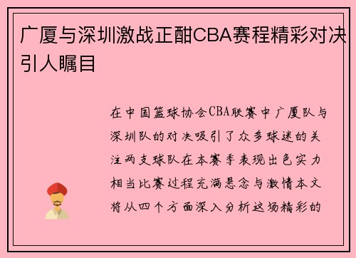 广厦与深圳激战正酣CBA赛程精彩对决引人瞩目