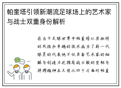 帕奎塔引领新潮流足球场上的艺术家与战士双重身份解析