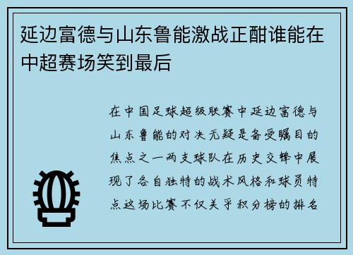 延边富德与山东鲁能激战正酣谁能在中超赛场笑到最后