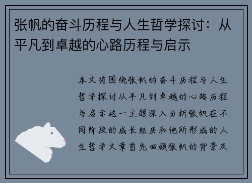 张帆的奋斗历程与人生哲学探讨：从平凡到卓越的心路历程与启示