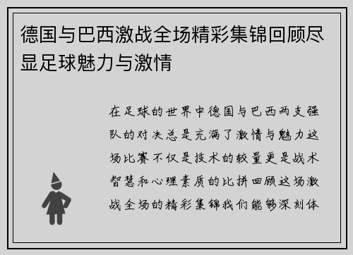 德国与巴西激战全场精彩集锦回顾尽显足球魅力与激情