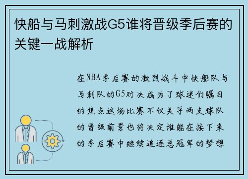 快船与马刺激战G5谁将晋级季后赛的关键一战解析