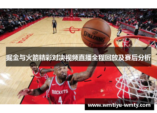 掘金与火箭精彩对决视频直播全程回放及赛后分析