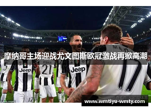 摩纳哥主场迎战尤文图斯欧冠激战再掀高潮