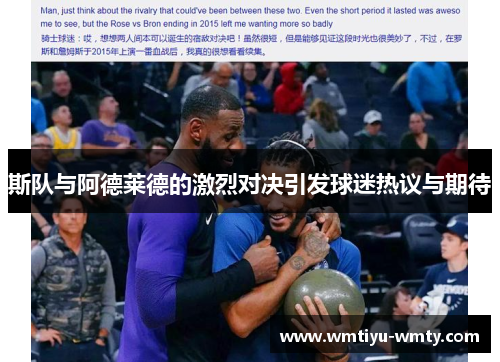 斯队与阿德莱德的激烈对决引发球迷热议与期待